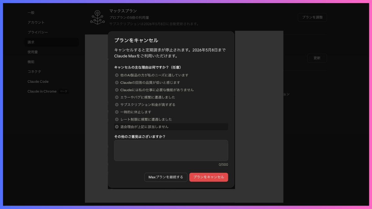 Claudeプランをキャンセルする設定画面