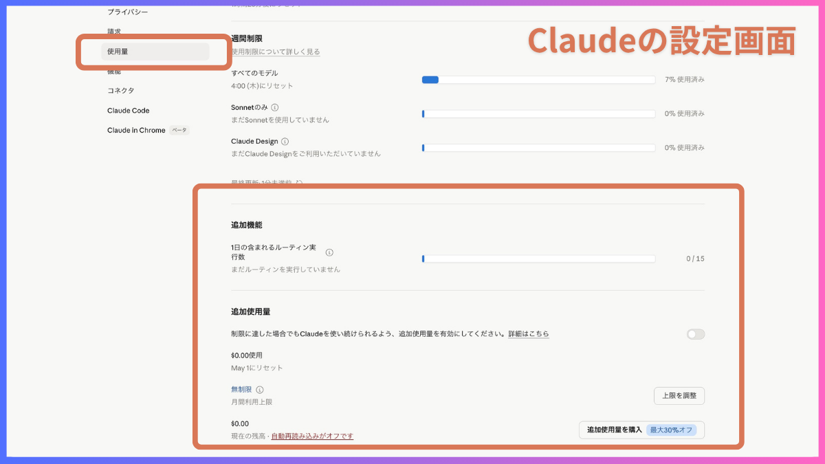 Claude設定画面の追加使用量エリア