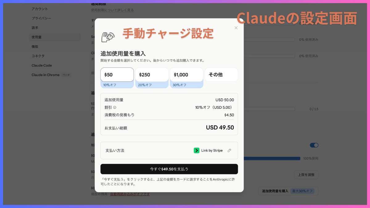 Claude手動チャージの設定画面