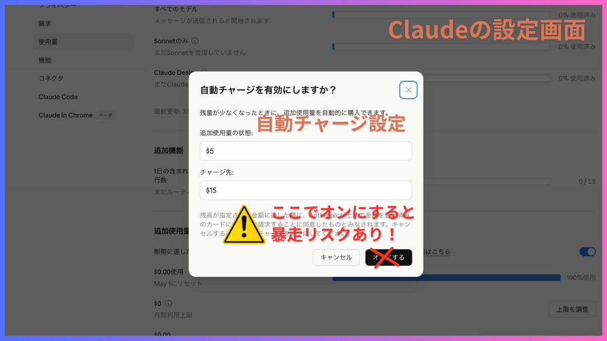 Claude自動チャージ設定（暴走リスク注意）