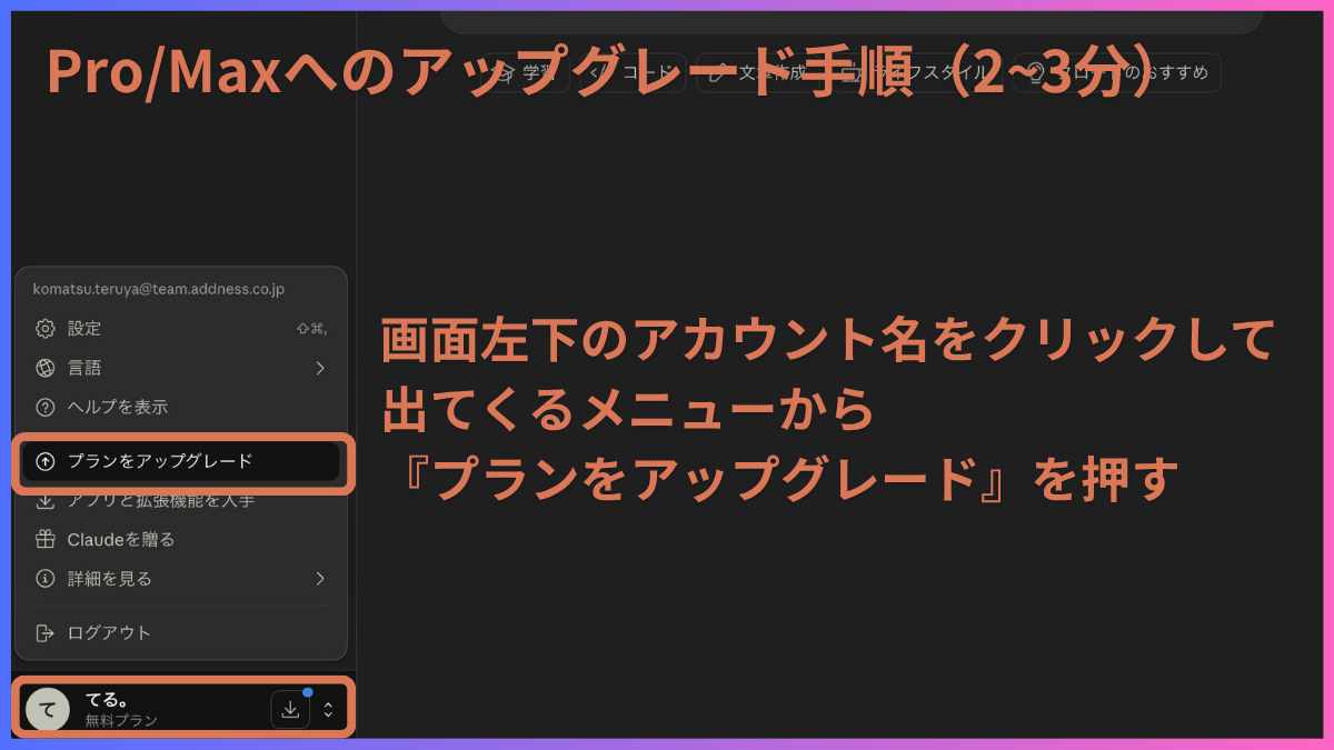 Claudeアカウントメニューのプランアップグレード