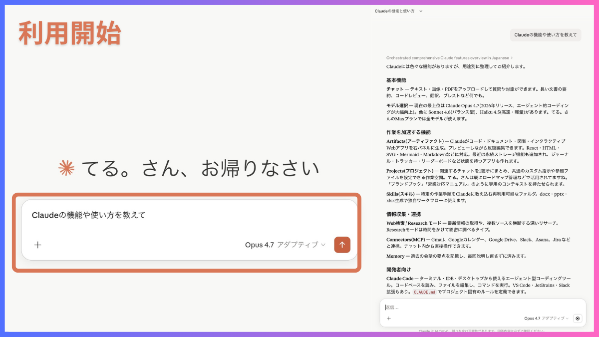 Claude利用開始画面で機能を質問するチャット