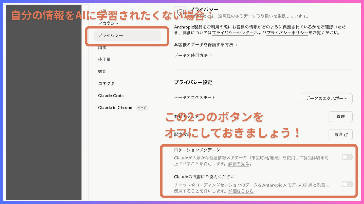 Claudeのプライバシー設定をオフにする画面