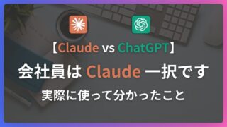 【Claude vs ChatGPT】会社員はClaude一択！実際に使って分かったこと