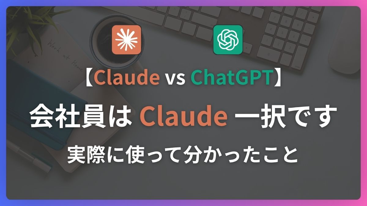 ClaudeとChatGPTを比較したアイキャッチ画像。会社員にはClaudeが一択であることを示す
